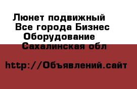 Люнет подвижный . - Все города Бизнес » Оборудование   . Сахалинская обл.